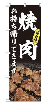 画像: のぼり旗　 　焼肉　お持ち帰りできます