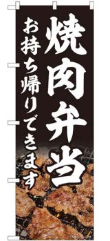 画像: のぼり旗　 　焼肉弁当　お持ち帰りできます