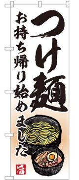 画像: のぼり旗　　　つけ麺　　お持ち帰り始めました