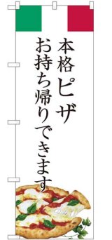 画像: のぼり旗　 本格ピザ　　お持ち帰りできます