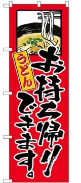 画像: のぼり旗　　　うどん　　お持ち帰りできます