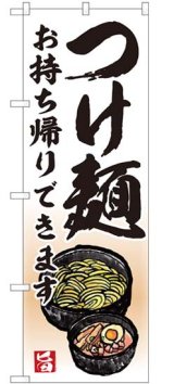 画像: のぼり旗　　　つけ麺　　お持ち帰りできます