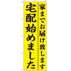 画像: のぼり旗　　家までお届け致します　宅配始めました