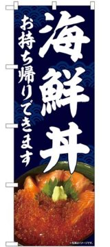 画像: のぼり旗　　　海鮮丼　　お持ち帰りできます