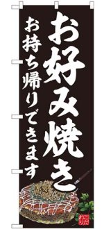 画像: のぼり旗　　　お好み焼き　　お持ち帰りできます