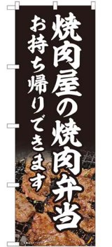 画像: のぼり旗　 　焼肉屋の焼肉弁当　　　お持ち帰りできます