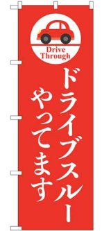 画像: のぼり旗　　ドライブスルー やってます