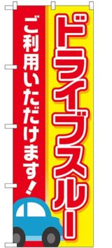 画像: のぼり旗　　ドライブスルー ご利用いただけます!