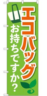 画像: のぼり旗　エコバッグお持ちですか?