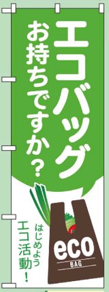 画像: のぼり旗　エコバッグお持ちですか?