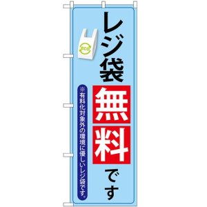 画像: のぼり旗　 　レジ袋無料です