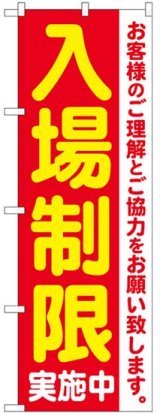 画像: のぼり旗　 　入場制限実施中