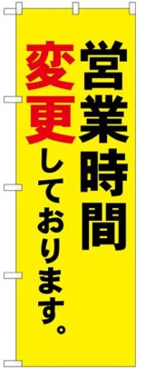 画像: のぼり旗　 　営業時間変更しております。