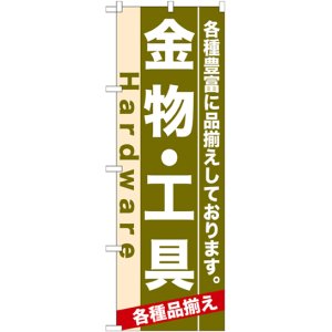 画像: のぼり旗　金物・工具