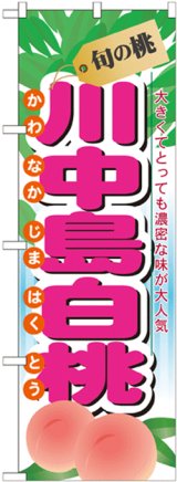 画像: のぼり旗　旬の桃　川中島白桃