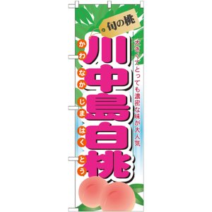 画像: のぼり旗　旬の桃　川中島白桃