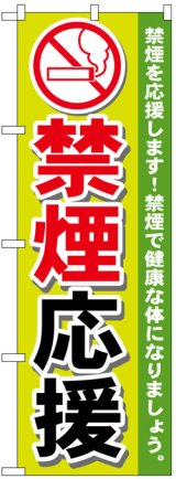 画像: のぼり旗　禁煙応援