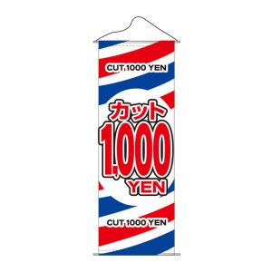 画像: タペストリー　カット1000円