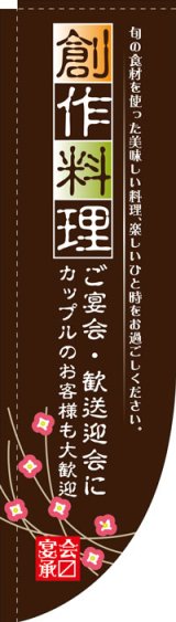 画像: Rのぼり棒袋仕様　創作料理