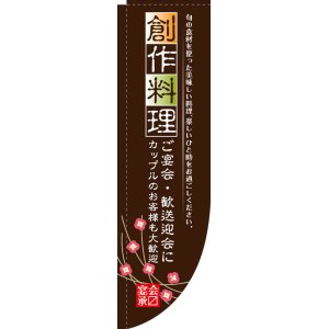 画像: Rのぼり棒袋仕様　創作料理