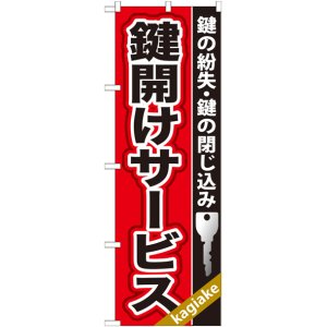 画像: のぼり旗　　鍵開けサービス