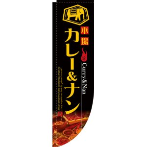 画像: Rのぼり棒袋仕様　カレー&ナン