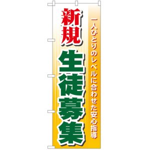 画像: のぼり旗　新規生徒募集