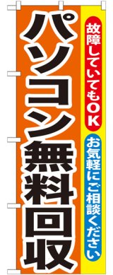 画像: のぼり旗　パソコン無料回収