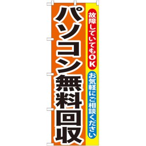 画像: のぼり旗　パソコン無料回収