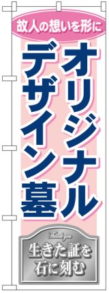 画像: のぼり旗　オリジナルデザイン墓