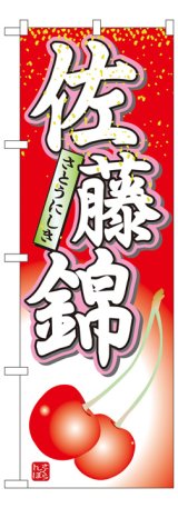 画像: のぼり旗　佐藤錦