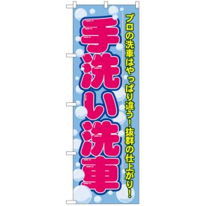 画像: のぼり旗　手洗い洗車