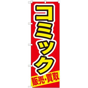 画像: のぼり旗　コミック　販売・買取