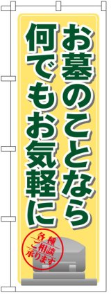 画像: のぼり旗　お墓のことなら何でもお気軽に