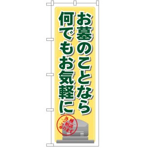 画像: のぼり旗　お墓のことなら何でもお気軽に