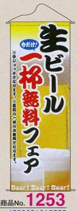 画像: タペストリー　生ビール一杯無料フェア