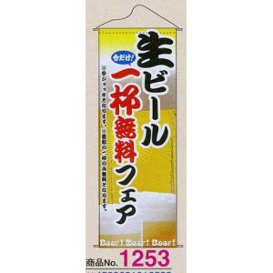 画像: タペストリー　生ビール一杯無料フェア