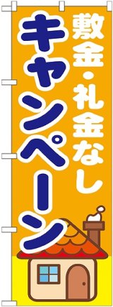 画像: 〔G〕 敷金・礼金なし　キャンペーン　のぼり