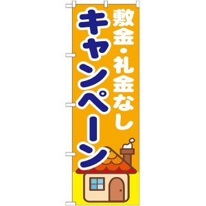 画像: 〔G〕 敷金・礼金なし　キャンペーン　のぼり