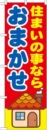 画像: 〔G〕 住まいの事なら　おまかせ　のぼり