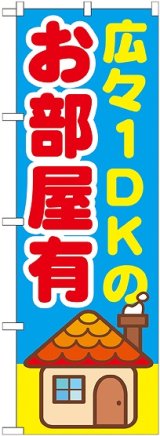 画像: 〔G〕 広々１DKのお部屋有　のぼり