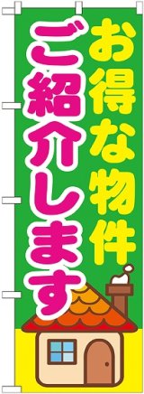 画像: 〔G〕 お得な物件ご紹介します　のぼり