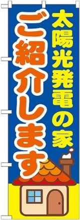 画像: 〔G〕 太陽光発電の家ご紹介します　のぼり