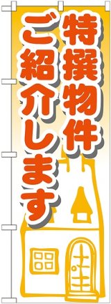 画像: 〔G〕 特選物件ご紹介します　のぼり