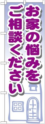 画像: 〔G〕 お家の悩みをご相談ください　のぼり