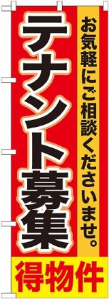 画像: 〔G〕 テナント募集　得物件　のぼり