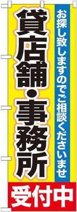 画像: 〔G〕 貸店舗・事務所　受付中　のぼり