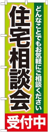 画像: 〔G〕 住宅相談会　受付中　のぼり