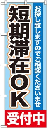 画像: 〔G〕 短期滞在OK　受付中　のぼり