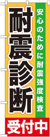 画像: 〔G〕 耐震診断　受付中　のぼり